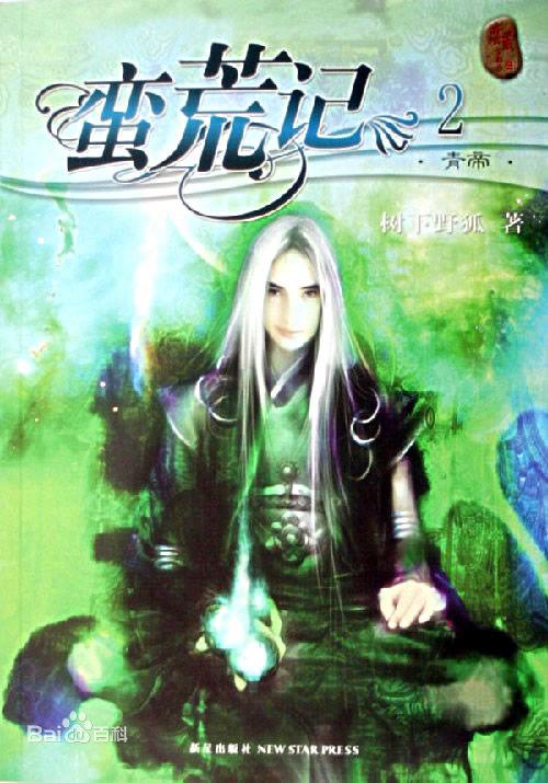 蛮荒记事