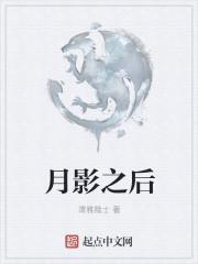 月影后面加什么词