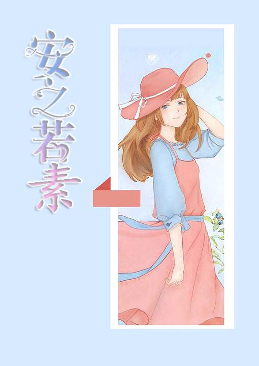 安之若素的出处和典故
