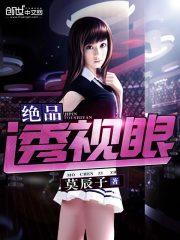 绝品透视眼王峰全文