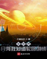 全世界只有我知道轮回剧情吧