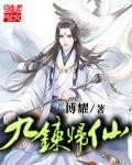 九炼归仙全本TXT免费