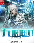无限进阶 萧敬腾