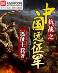抗战之中国远征军完整版