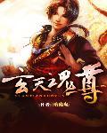 玄天魂尊叶玄的妻子