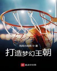 打造梦幻王朝第13章怎么没了