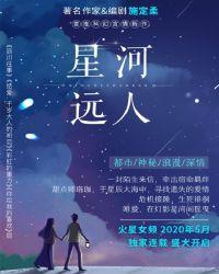 星河远人txt资源