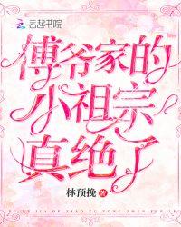 傅爷家的小祖宗凶凶