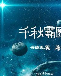 千秋霸业百