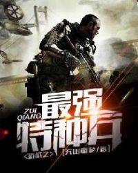 抗战之最强特种兵完结