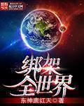 绑架全人类的