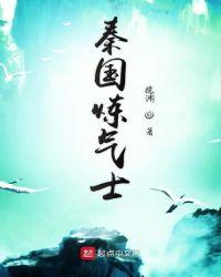 秦国炼丹师