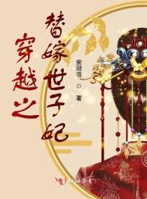 穿越之替嫁新娘电视剧大结局