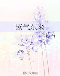 紫气东来在天