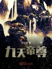 九天帝尊免费观看全集