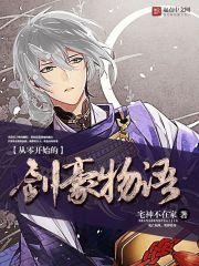 从零开始的异世界的剑圣