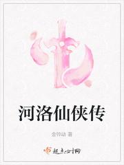 河洛仙侠传TXT百度