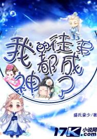 我的徒弟都是神级