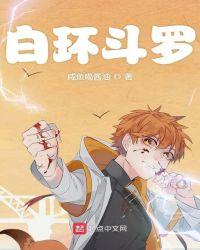 白环斗罗斗罗大陆