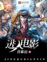 进入电影剧情里