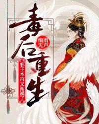 毒妃重生邪王本宫又闯祸了