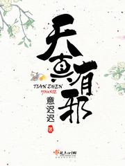 天真有邪by岁寻