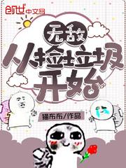 无敌从捡个女帝开始漫画