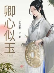 卿心似玉by乔燕笔趣阁