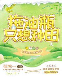 拖油瓶只想种田完整版