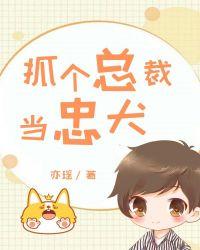 真千斤的忠犬总裁
