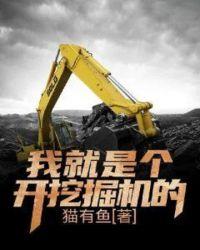 我是挖掘机 - 挖掘机之歌