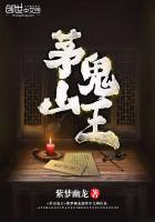 茅山鬼王有声免费收听