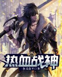 热血战神短剧全集播放
