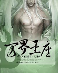 万界王座第八集免费观看