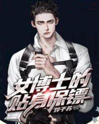 女博士嫁给保安