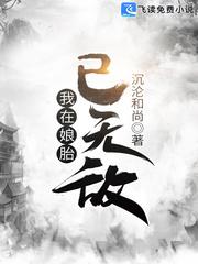 我在娘胎已无敌全文