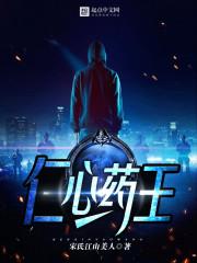 仁心药王免费观看全集