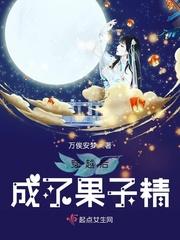 穿越后成了果子精灵王