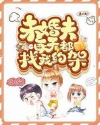 为什么未婚夫总想睡我