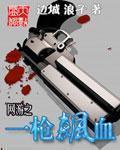 网游之一枪飚血笔趣阁