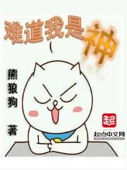难道我是神短剧