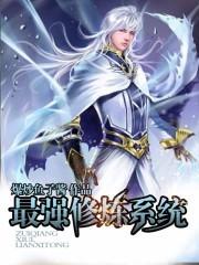 最强修炼系统林凡