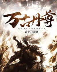 万古丹尊动漫免费观看高清版
