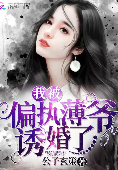 被偏执薄爷夺了心