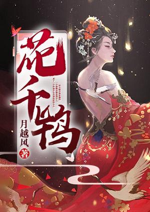 花千鸨穿了几次