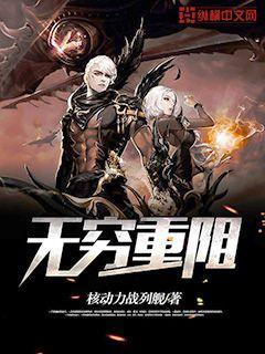 无穷重阻 txt