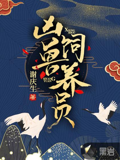 凶兽养成日记by