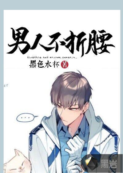 男的不会动腰