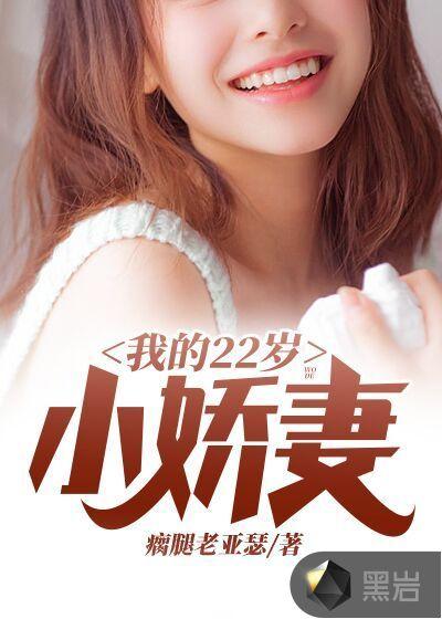 小娇妻年龄段是多少岁