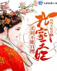 我家王妃脾气不好